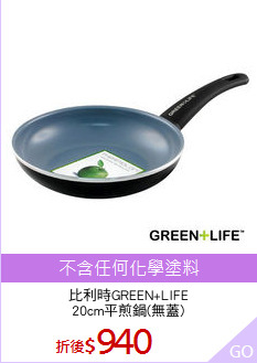 比利時GREEN+LIFE
20cm平煎鍋(無蓋)