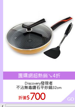 Discovery發現者
不沾無毒鑽石平炒鍋32cm