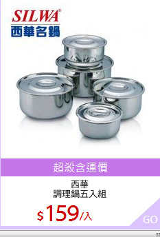 西華
調理鍋五入組