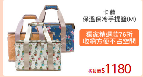 卡蘿
保溫保冷手提籃(M)