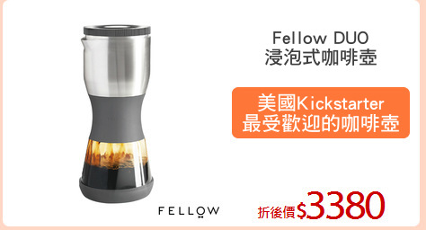 Fellow DUO
浸泡式咖啡壺