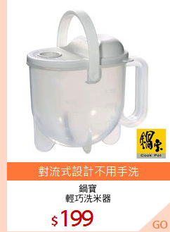 鍋寶
輕巧洗米器