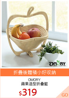 OMORY
蘋果造型折疊籃