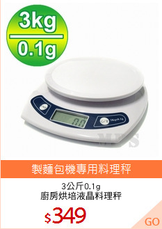 3公斤0.1g
廚房烘培液晶料理秤