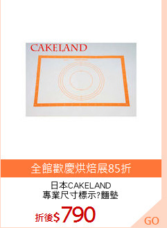 日本CAKELAND
專業尺寸標示?麵墊