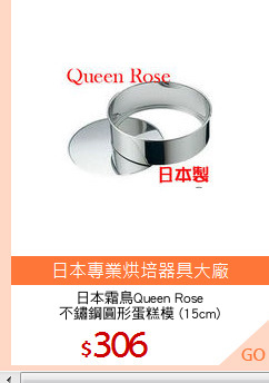 日本霜鳥Queen Rose
不鏽鋼圓形蛋糕模 (15cm)