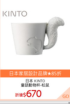 日本 KINTO
童話動物杯-松鼠