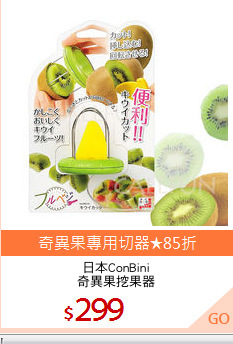 日本ConBini
奇異果挖果器