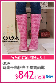 GOA
時尚千鳥格亮面長筒雨靴