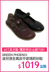 GREEN PHOENIX 
波兒德全真皮平底瑪莉珍鞋