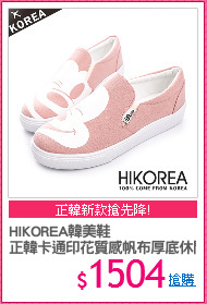 HIKOREA韓美鞋
正韓卡通印花質感帆布厚底休閒鞋