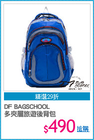 DF BAGSCHOOL
多夾層旅遊後背包