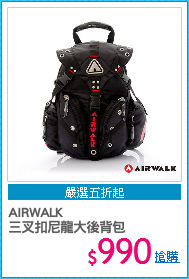 AIRWALK 
三叉扣尼龍大後背包