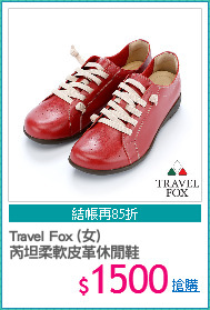 Travel Fox (女)
芮坦柔軟皮革休閒鞋