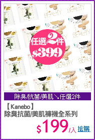【Kanebo】
除臭抗菌/美肌褲襪全系列