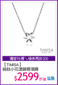 【TiMISA】
純鈦小花漾鎖骨項鍊