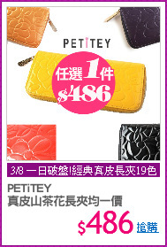 PETiTEY
真皮山茶花長夾均一價