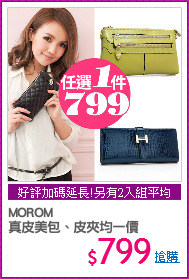 MOROM
真皮美包、皮夾均一價