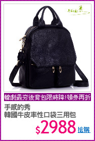 手感的秀
韓國牛皮率性口袋三用包