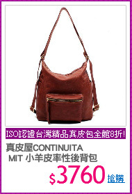 真皮屋CONTINUITA
 MIT 小羊皮率性後背包