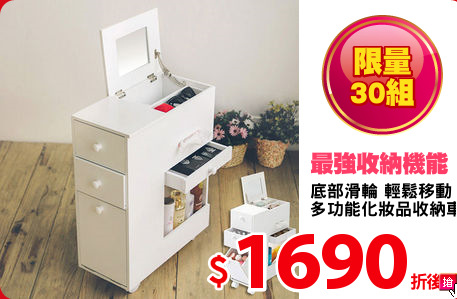 底部滑輪 輕鬆移動
多功能化妝品收納車