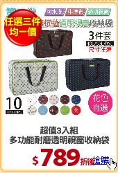 超值3入組
多功能耐磨透明視窗收納袋