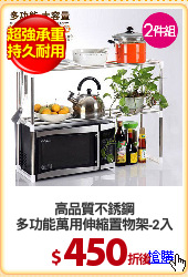 高品質不銹鋼
多功能萬用伸縮置物架-2入