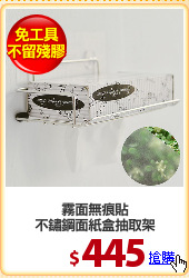 霧面無痕貼
不鏽鋼面紙盒抽取架