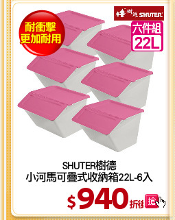 SHUTER樹德
小河馬可疊式收納箱22L-6入