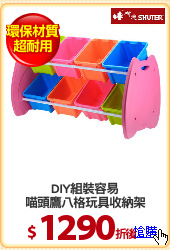 DIY組裝容易
喵頭鷹八格玩具收納架