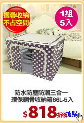 防水防塵防潮三合一 
環保鋼骨收納箱66L-5入