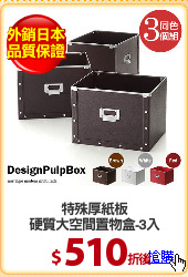 特殊厚紙板
硬質大空間置物盒-3入