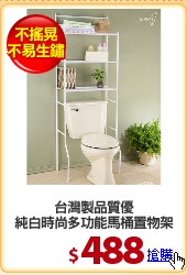 台灣製品質優
純白時尚多功能馬桶置物架