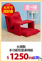 台灣製
多功能和室桌椅組