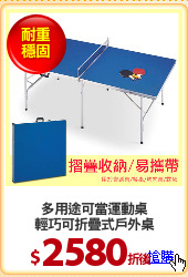 多用途可當運動桌
輕巧可折疊式戶外桌