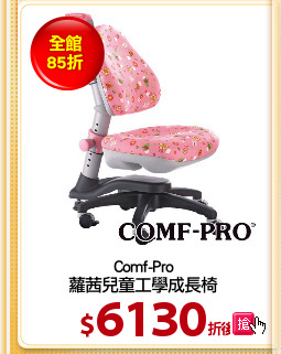 Comf-Pro
蘿茜兒童工學成長椅