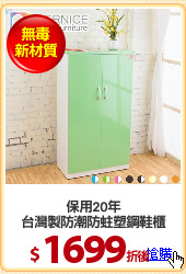 保用20年
台灣製防潮防蛀塑鋼鞋櫃