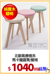 北歐風療癒系
馬卡龍圓凳/餐椅