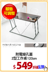 附電線孔蓋
Z型工作桌120cm