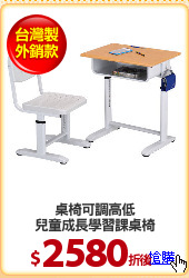 桌椅可調高低
兒童成長學習課桌椅