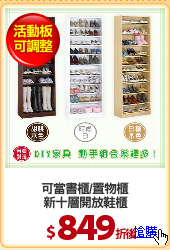 可當書櫃/置物櫃
新十層開放鞋櫃