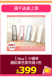【Abuy】小確幸
繽紛果色穿衣鏡-5色