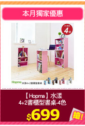 【Hopma】水漾
4+2書櫃型書桌-4色