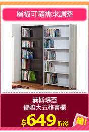 赫斯堤亞
優雅大五格書櫃