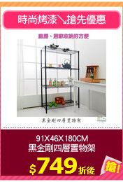 91X46X180CM
黑金剛四層置物架