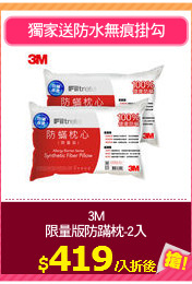 3M
限量版防蹣枕-2入