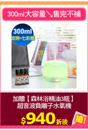 加贈【森林浴精油3瓶】
超音波負離子水氧機