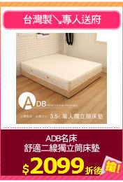 ADB名床
舒適二線獨立筒床墊