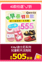 Kitty/迪士尼系列
兒童軟木涼拖鞋