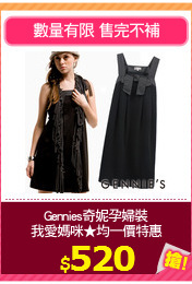 Gennies奇妮孕婦裝
我愛媽咪★均一價特惠